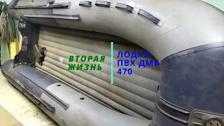 Вторая жизнь лодки пвх ДМБ 470