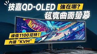 「邦尼評測」頂級 QD-OLED 螢幕大量出現中！實測技嘉 QD-OLED 49吋超寬曲面螢幕！GIGABYTE AORUS CO49DQ 開箱評測（2024電競螢幕推薦 創作者 技嘉螢幕值不值得買？