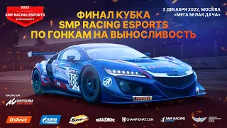 4 часа решающей гонки сезона - финал Кубка SMP Racing Esports