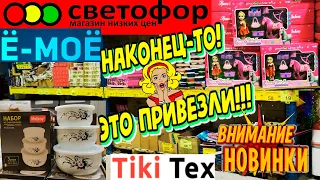 🚦СВЕТОФОР🚥СЕГОДНЯ ТАМ ПУШКА,А НЕ НОВИНКИ!😱ВСЁ НОВОЕ!🔥СПЕШИТЕ!🏃‍♀️🏃Разберут в миг!💥Обзор Tiki Tex👍