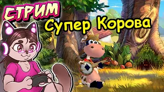 СТРИМ - СУПЕР КОРОВА (очень олдовая игра) | Супер Корова