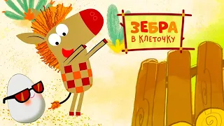 Зебра в клеточку - Мостик - премьера на канале Союзмультфильм HD