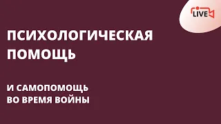 Психологическая помощь и самопомощь во время войны. 6.04.2022