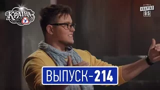 Країна У с Вечерним Марком, выпуск 214 | Сериал комедия 2017