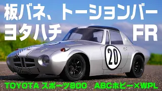 【構造も走りも本物そっくりな1/10ヨタハチを制作せよ‼】実車と同じサスペンション方式、駆動方式でトヨタ・スポーツ800の走りを手軽に味わえるラジコンカーを制作。ABCホビー×WPL D12