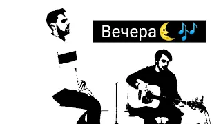 Rauf Faik - вечера • cover by Ja Leel 🌜🎶🔥