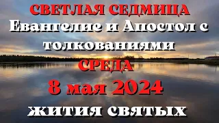 Евангелие дня 8 мая 2024 с толкованием. Апостол дня. Жития Святых.