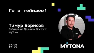 Го в геймдев! | Геймдев на Дальнем Востоке | MYTONA,  Тимур Борисвов