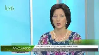 Онкогінекологія! Алло, лікарю!