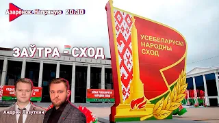 Заўтра – сход! | Беларусь на пороге Всебелорусского народного собрания | Азарёнок, Лазуткин