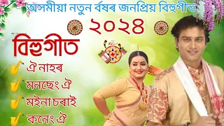 অসমীয়া নতুন ৰ্বষৰ জনপ্ৰিয় বিহুগীত 2024// Assamese new bihu songs 2024 // zubeen bihu song 2024