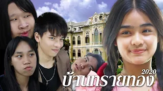 บ้านทรายทอง 2020 ฮาเเบบไม่มีอะไรกั้น