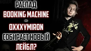 РАСПАД Booking Machine | Oxxxymiron собирает НОВЫЙ лейбл? Локимин теперь ГЛАВНАЯ звезда | MARKUL