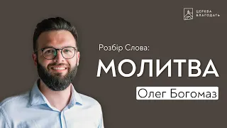 Молитва - Олег Богомаз, проповідь // церква "Благодать", Київ