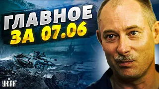Жданов за 7 июня: ВСУ идут вперед, орков затопило, последствия подрыва Каховской ГЭС