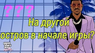 Баги в Vice City - проход на другой остров!