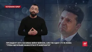 Ветеран звернувся до Зеленського: Я хочу бачити рішучі дії, VETERANO блог