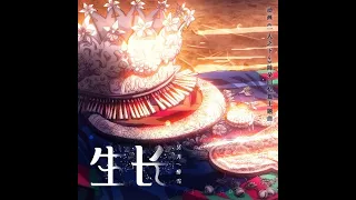 【一人之下】第四季 陈朵回忆篇主题曲《生长》演唱：冥月、醉雪【CC歌词】