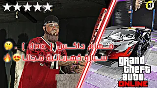 قراند 5| كيف تجيب المقر الجديد و مهام داكس(Dax)🤔، سيارة مجاناً الحق😍🔥🔥، ( لحالك سولو 😍)،GTA 5