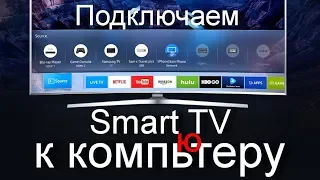 Как подключить  Smart TV к компьютеру