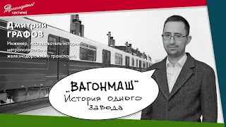 Дмитрий Графов. "Вагонмаш": История одного завода. Часть 1.