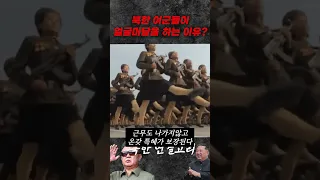 예쁜 북한 여군들이 남자한테 오히려 몸을 대주는 이유?