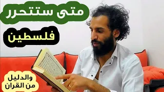 الف الف مبروك سوف تتحرر فلسطين قريبا جدا. شاهدو الدليل من القران