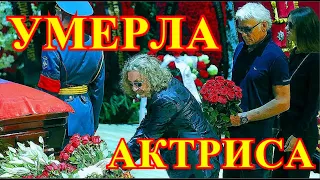 ГАЛИ НЕ СТАЛО УТРОМ!!!!ЗВЕЗДЫ ПРОЩАЮТСЯ....ОГРОМНАЯ УТРАТА ДЛЯ ВСЕЙ РОССИИ....