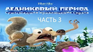 Прохождение Ледниковый Период: Сумасшедшее Приключение Скрэта Часть 3 (PS4) (Без комментариев)