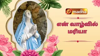 மரியன்னையின் புகழ் | En Vaazhvil Mariya |MADHA TV