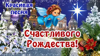 🎅🌲С Рождеством! Счастливого Рождества! Красивое поздравление с Рождеством Христовым!