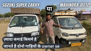 कमाई सुनकर चौंक जाओगे😃🤝 | suzuki super carry 2022 | mahindra jeeto plus | super carry vs jeeto plus