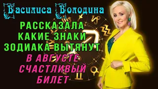 Василиса Володина рассказала, какие знаки зодиака вытянут в августе счастливый билет