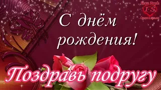 С днём рождения, моя подруга ♥ Говорящая открытка