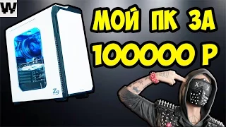 СБОРКА ИГРОВОГО ПК ЗА 100000 РУБЛЕЙ НА 2017 ГОД