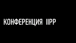 Итоги года от IIPP