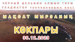 30 12 2023 Сарыағаш Мақсат мырзаның кокпары