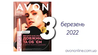 Пропозиції Каталогу Avon Україна 3/2022