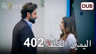 اليمين الحلقة 402 | مدبلج عربي