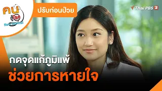 กดจุดแก้ภูมิแพ้ ช่วยการหายใจ : ปรับก่อนป่วย