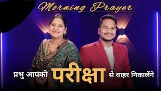 Morning Prayer | परीक्षा के समय | Br Pk & Sis Amrita masih