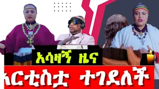 ዶ/ር አርቲስት ትግስት ልዑልሠገድ በሞት ተለየች | Seifu on EBS ትግስት ልኡልሰገድ ከዚህ ዓለም ሄደች  |artist Tigist Leulseged RIP