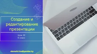 Урок 16. Создание и редактирование презентации