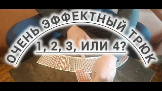 ОЧЕНЬ ЭФФЕКТНЫЙ ТРЮК   1,2,3 или 4? / ОБУЧЕНИЕ ФОКУСАМ С КАРТАМИ