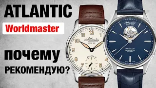 Часы Atlantic Worldmaster. Очередное Г, или наконец что-то достойное?