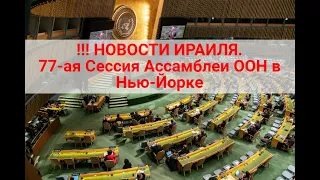 !!!Новости из Израиля  77 ая Сессия Ассамблеи ООН в Нью Йорке