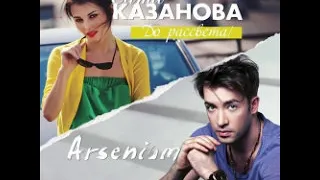 Arsenium feat. Sati Kazanova- До рассвета (English-Spanish ver)