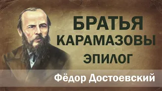 Ф.М. Достоевский Братья Карамазовы. Эпилог.. Аудиокнига.