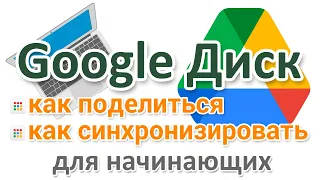 Как скачать Google Диск на компьютер, поделиться