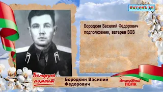 Беларусь помнит - Бессмертный полк. Вып. 29